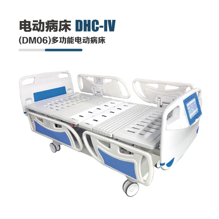 DHC-IV(DM06)多功能電動病床